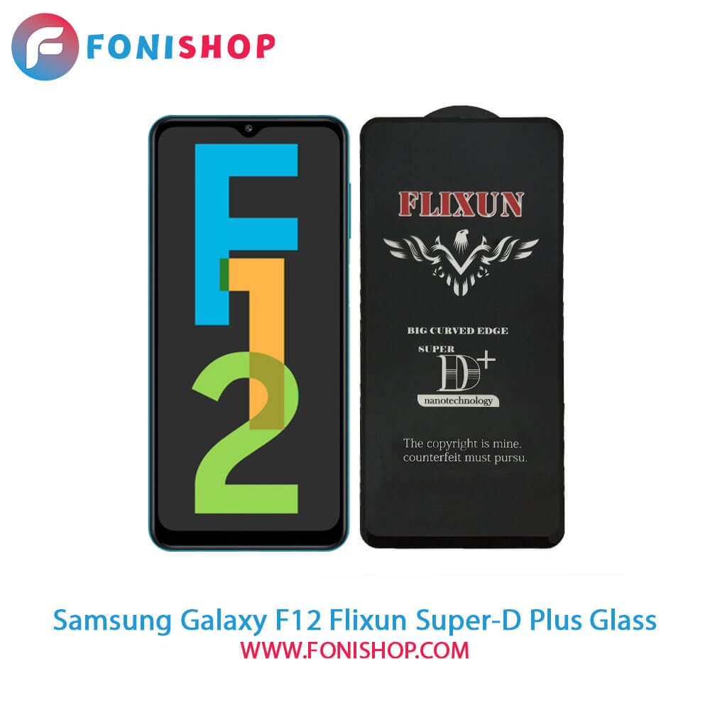 گلس سوپردی پلاس فلیکسون سامسونگ Samsung Galaxy F12