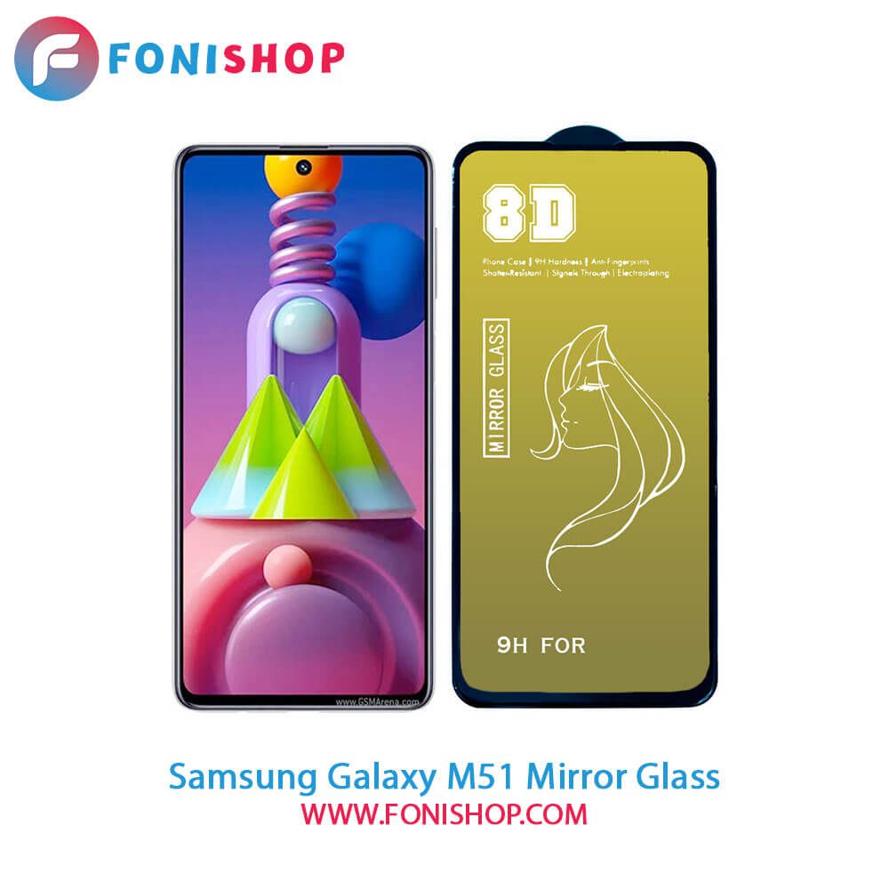 گلس محافظ صفحه نمایش آینه‌ای سامسونگ Samsung Galaxy M51