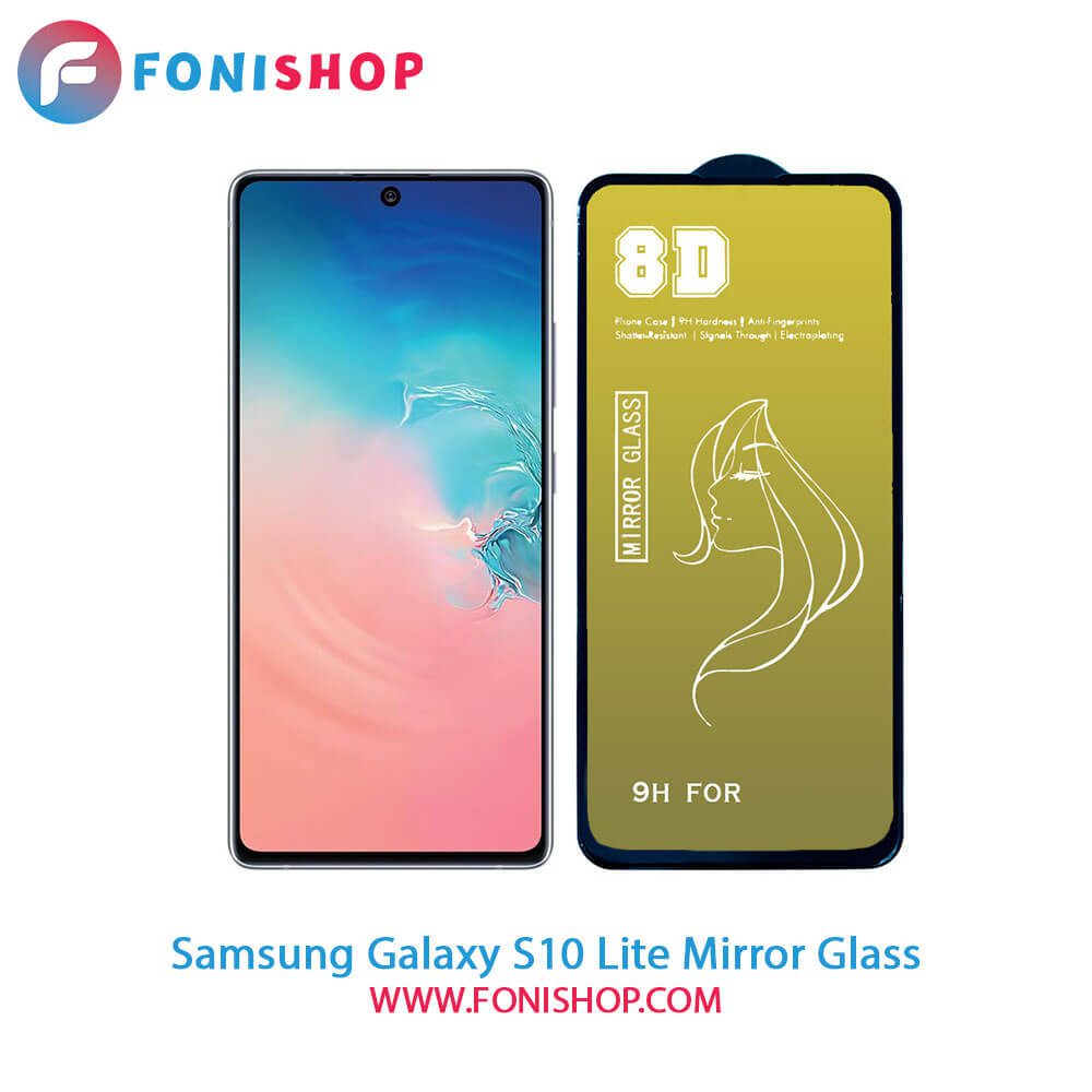 گلس محافظ صفحه نمایش آینه‌ای سامسونگ Samsung Galaxy S10 Lite