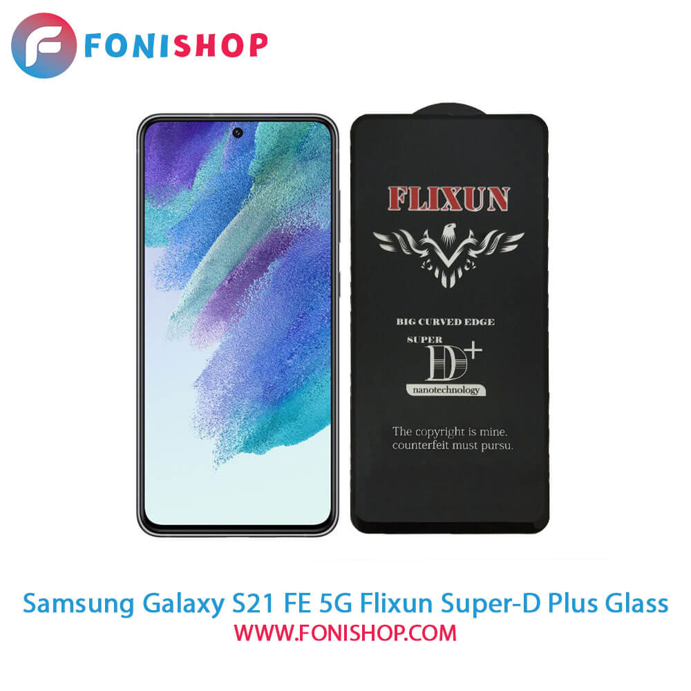 گلس سوپردی پلاس فلیکسون سامسونگ Samsung Galaxy S21 FE 5G