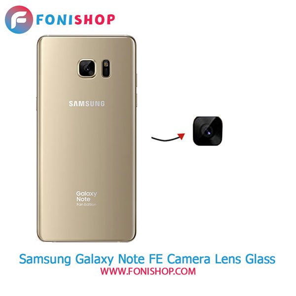 شیشه لنز دوربین گوشی سامسونگ Samsung Galaxy Note FE