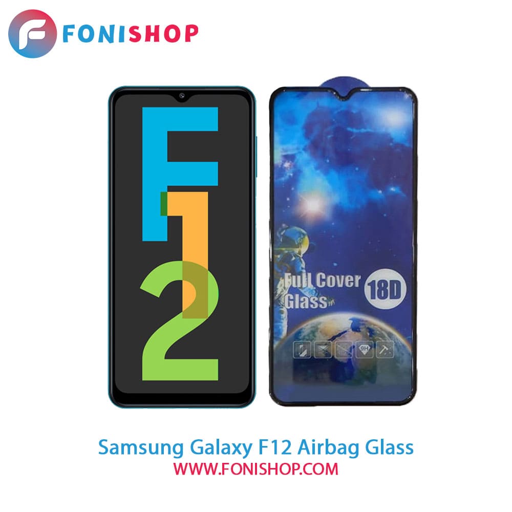 گلس تمام صفحه ایربگ دار سامسونگ Samsung Galaxy F12