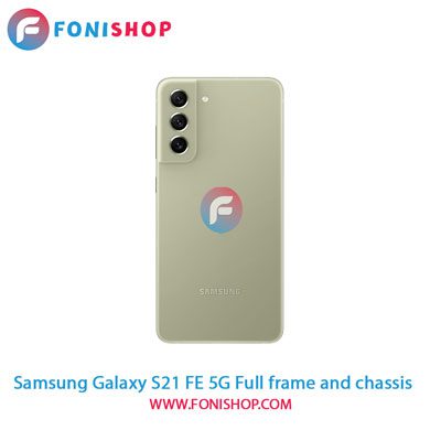 قاب و شاسی کامل سامسونگ Samsung Galaxy S21 FE 5G