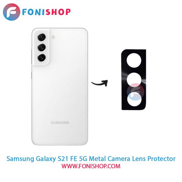 محافظ لنز فلزی دوربین سامسونگ Samsung Galaxy S21 FE 5G