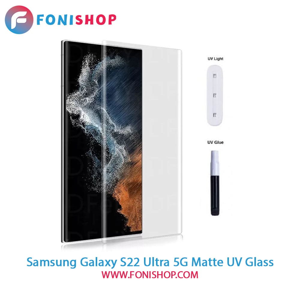 گلس یووی(UV) مات سامسونگ Samsung Galaxy S22 Ultra 5G