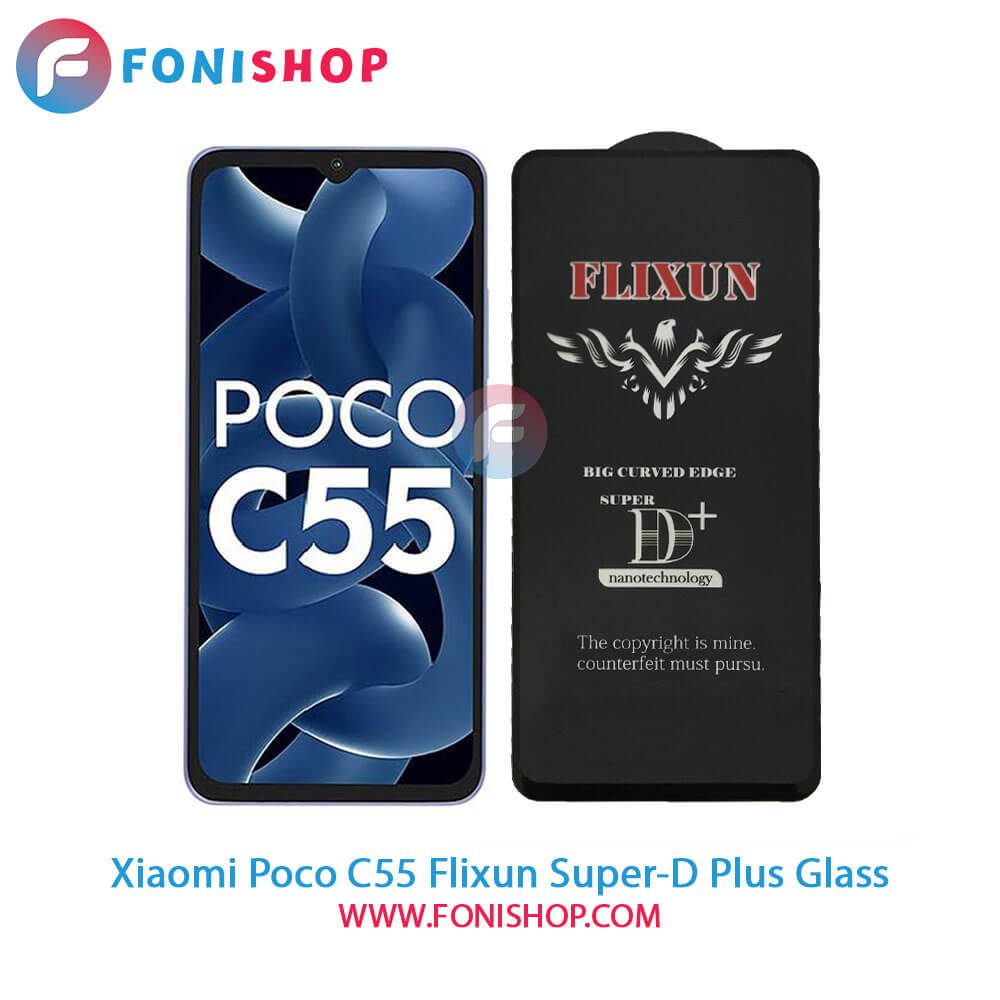 گلس سوپردی پلاس فلیکسون Xiaomi Poco C55