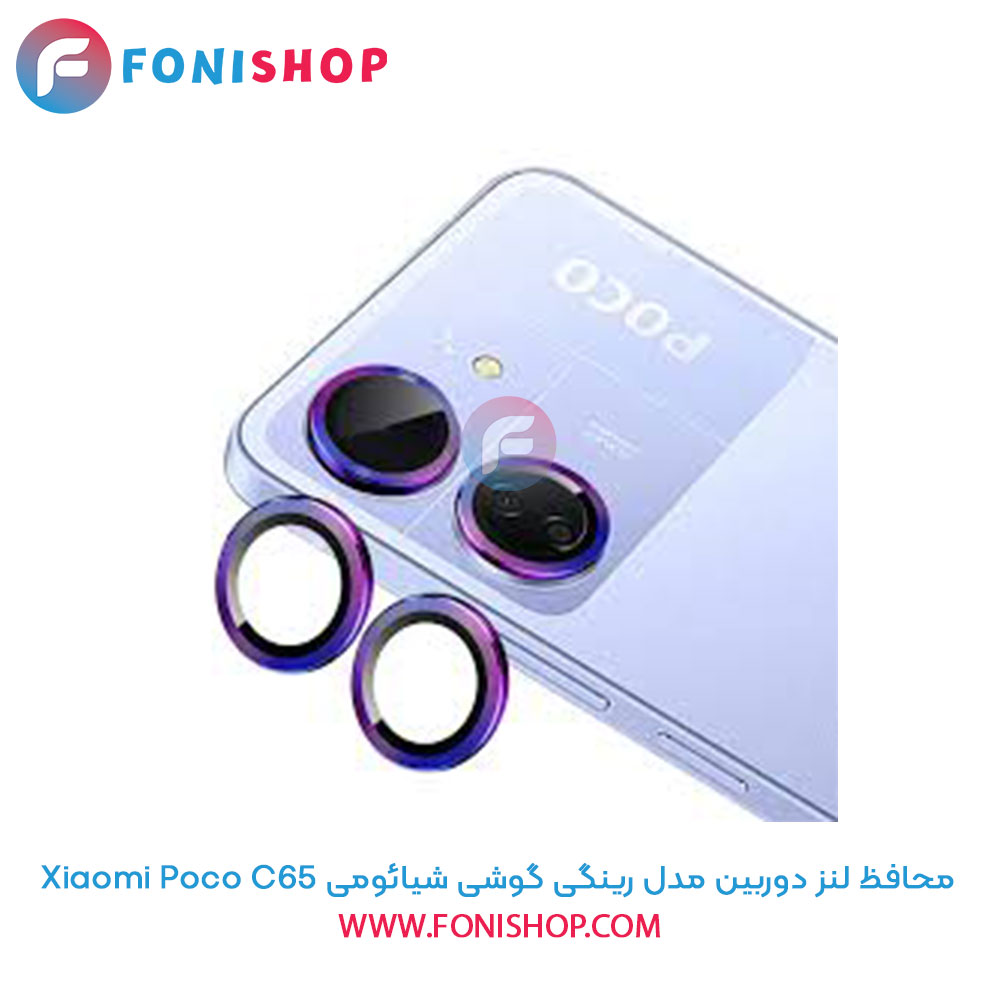 محافظ لنز رینگی شیائومی Poco C65