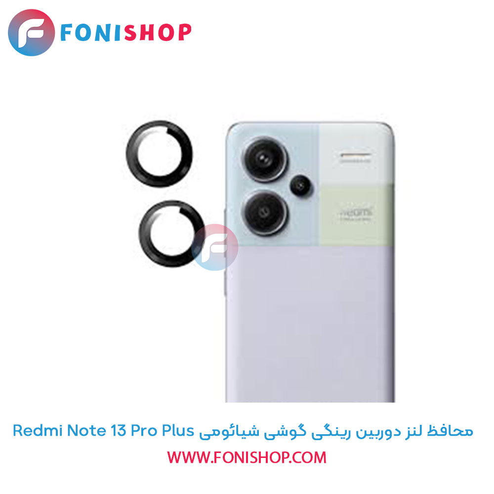 محافظ لنز دوربین رینگی شیائومی Redmi Note 13 Pro Plus