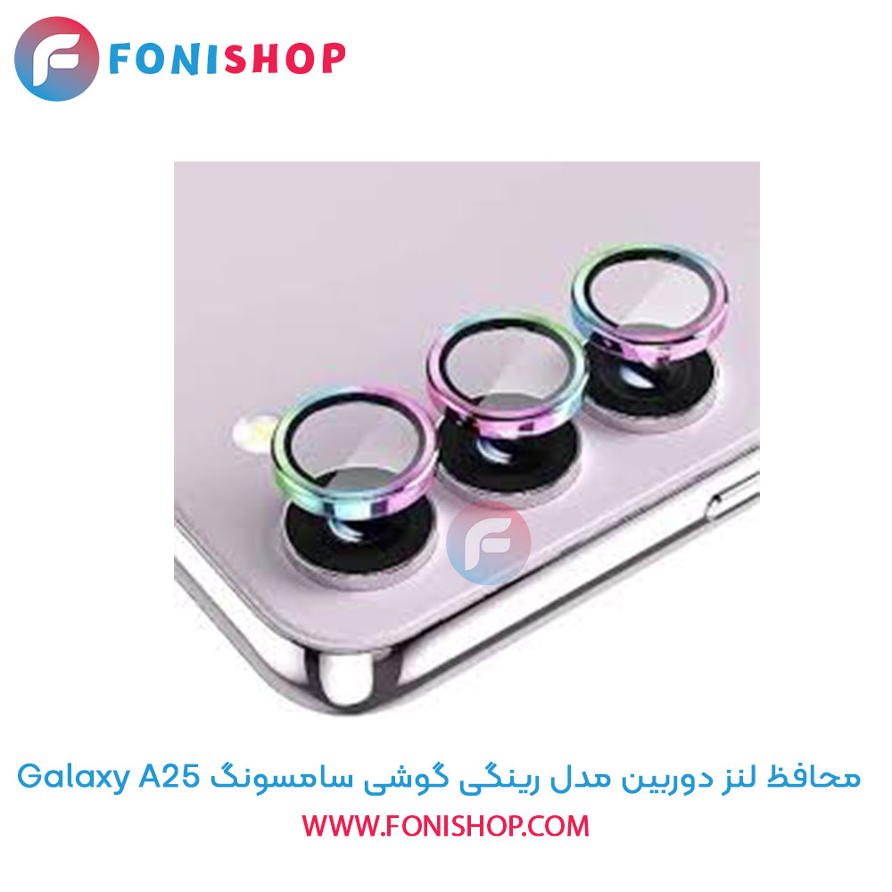 محافظ لنز دوربین رینگی سامسونگ A25