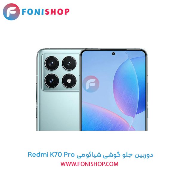 دوربین جلو شیائومی Redmi K70 Pro