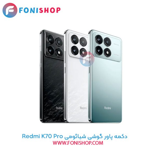 دکمه ولوم شیائومی Redmi K70 Pro