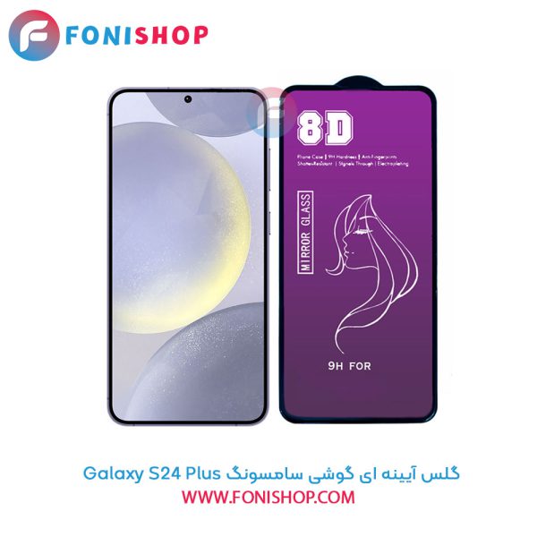 گلس آینه ای سامسونگ S24 Plus