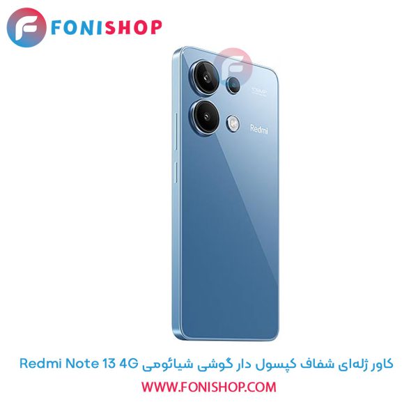 کاور ژله ای شفاف کپسول دار شیائومی Redmi Note 13 4G