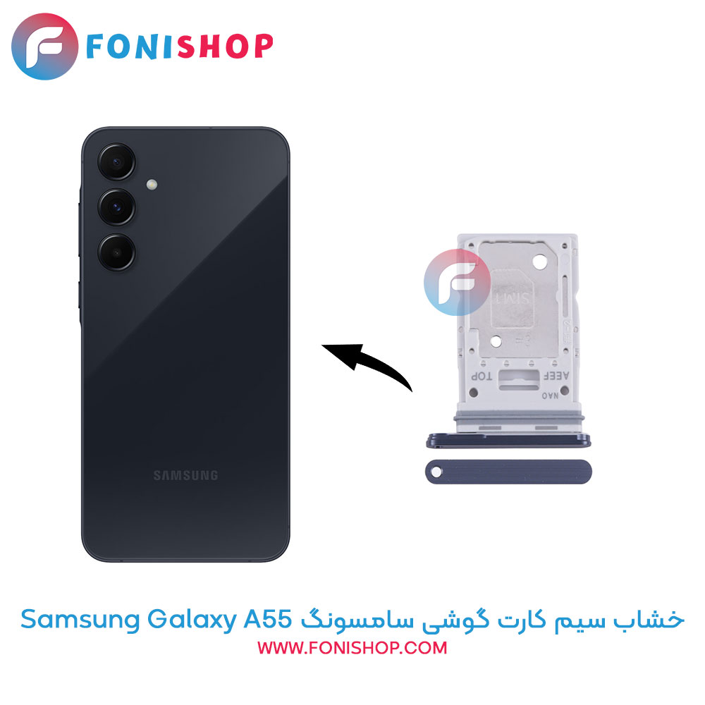خشاب سیم کارت سامسونگ Samsung Galaxy A55
