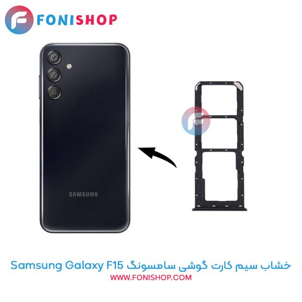 خشاب سیم کارت سامسونگ Samsung Galaxy F15