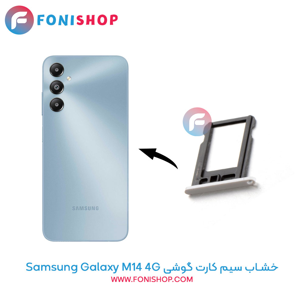 خشاب سیم کارت سامسونگ Samsung Galaxy M14 4G
