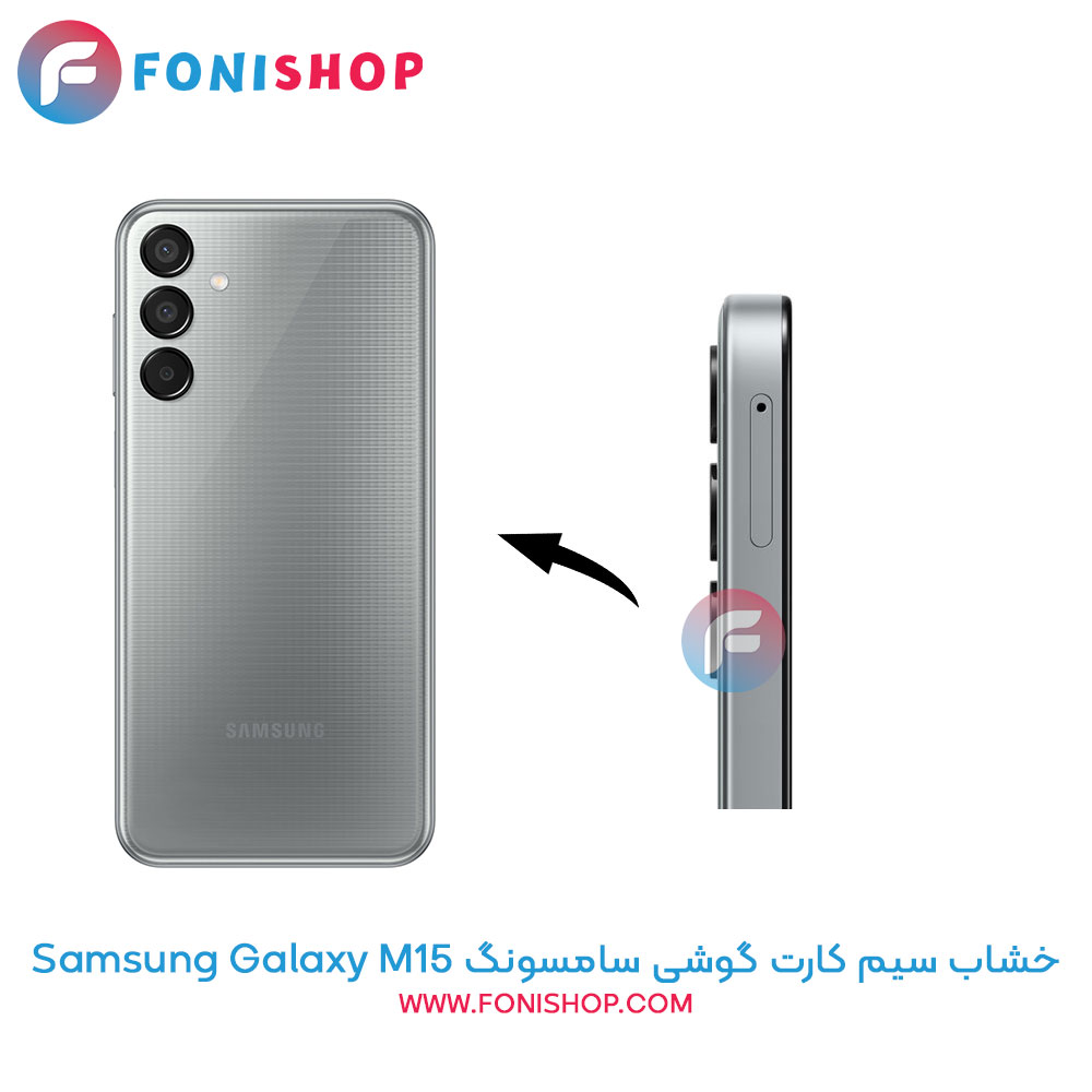 خشاب سیم کارت سامسونگ Samsung Galaxy M15