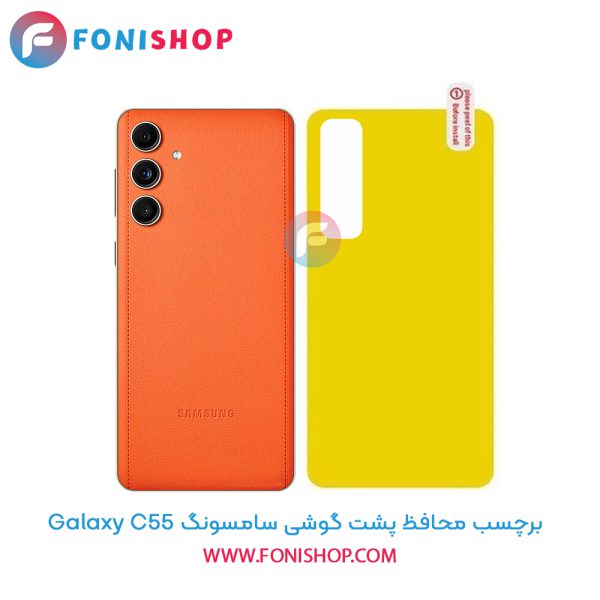 برچسب محافظ پشت گوشی سامسونگ C55