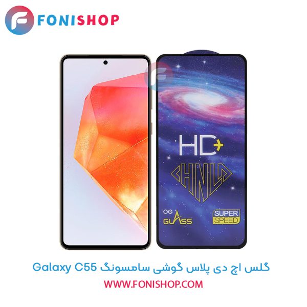 گلس تمام صفحه HD Plus سامسونگ C55