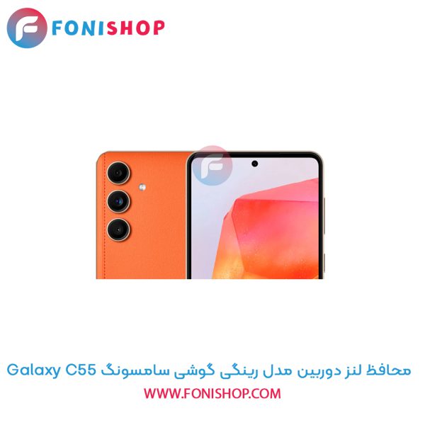 محافظ لنز دوربین رینگی سامسونگ C55