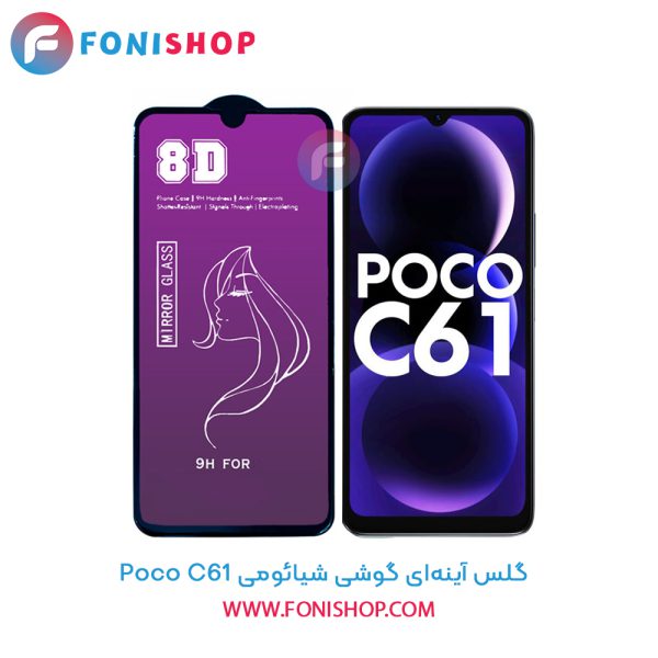 گلس آینه‌ای شیائومی Poco C61