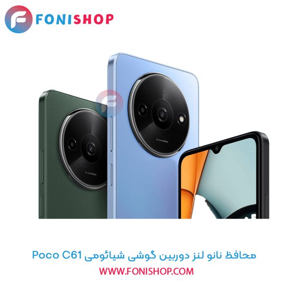 محافظ نانو لنز دوربین شیائومی Poco C61