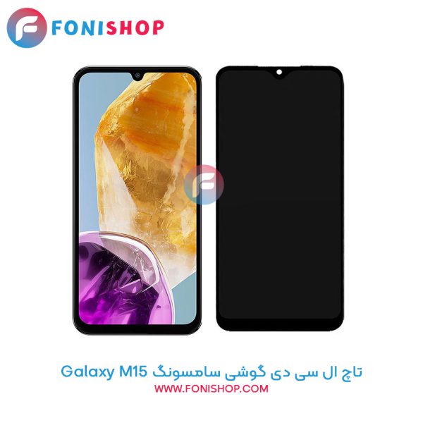 تاچ ال سی دی سامسونگ Samsung Galaxy M15