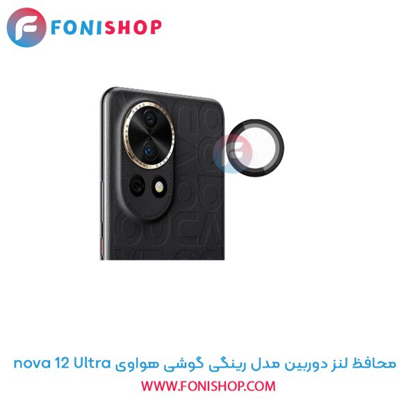 محافظ لنز دوربین رینگی هواوی nova 12 Ultra
