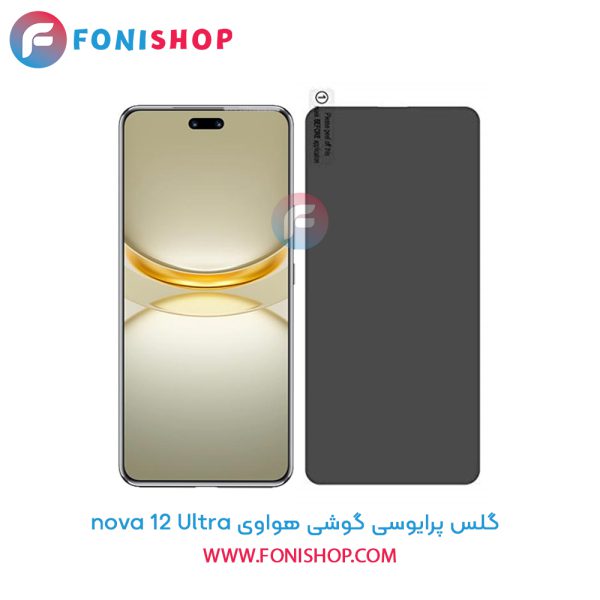 گلس پرایوسی هواوی nova 12 Ultra