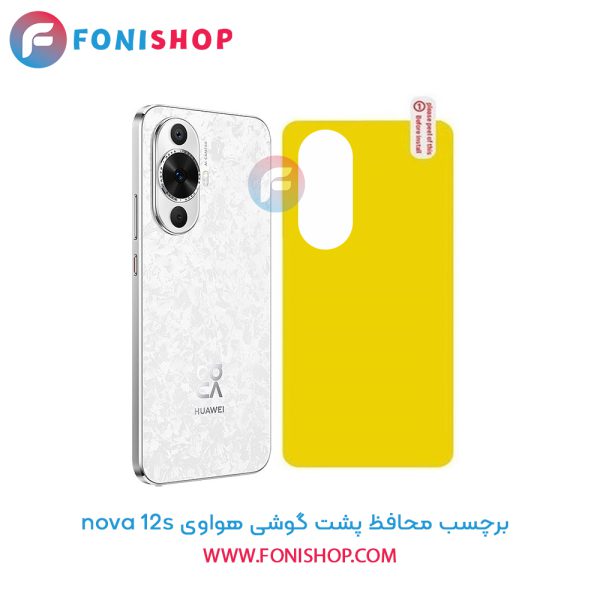 برچسب محافظ پشت گوشی هواوی nova 12s