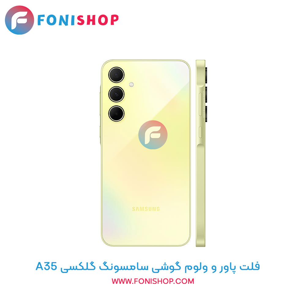 فلت پاور و ولوم سامسونگ A35