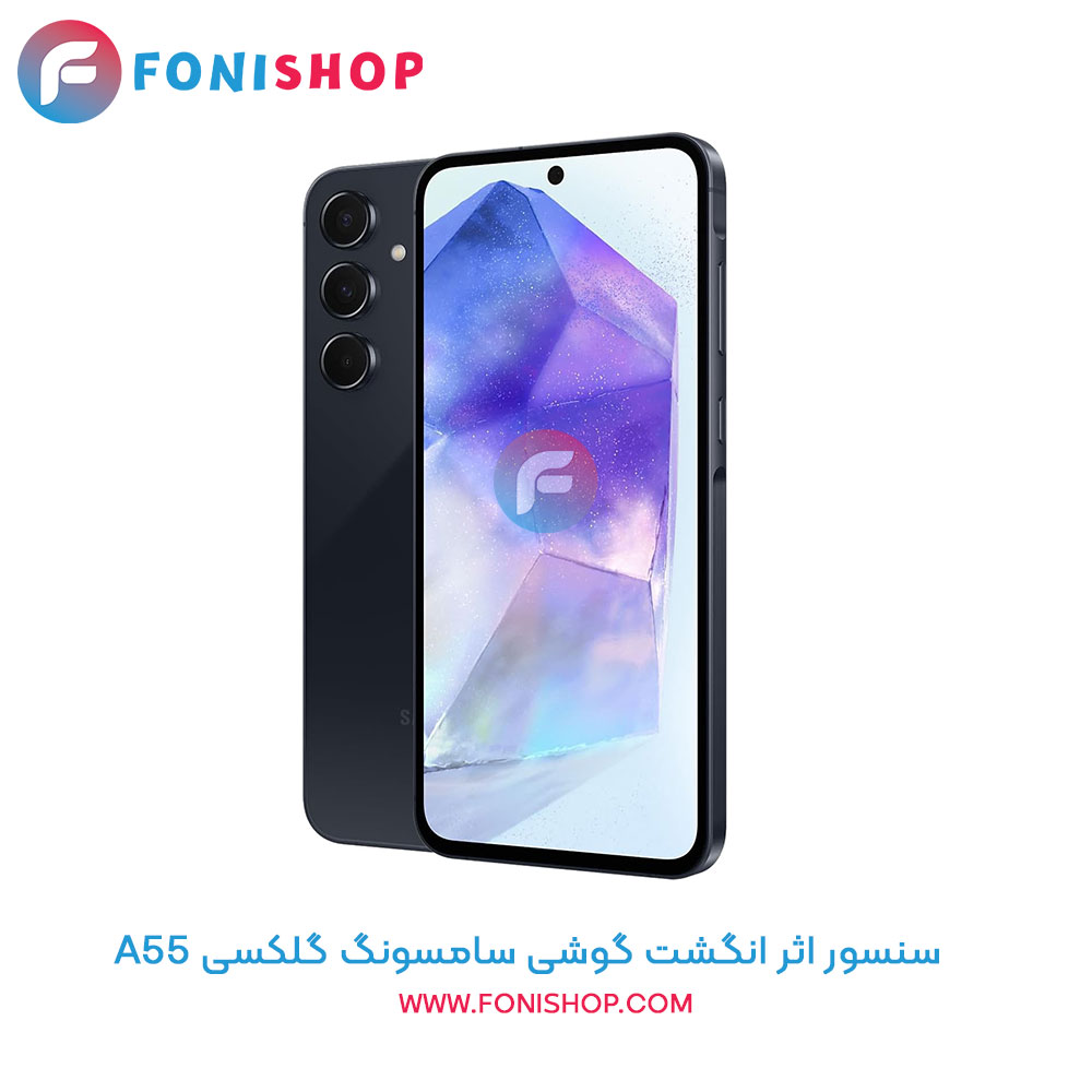 سنسور اثر انگشت سامسونگ A55