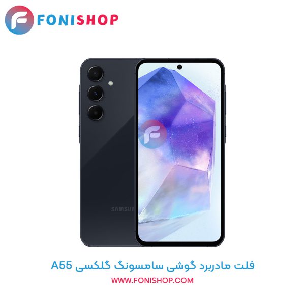 فلت مادربرد سامسونگ A55
