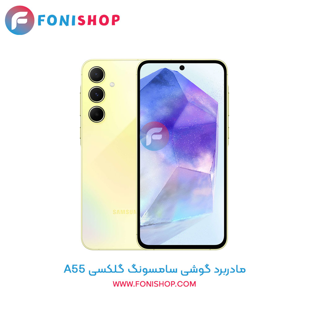 مادربرد سامسونگ A55