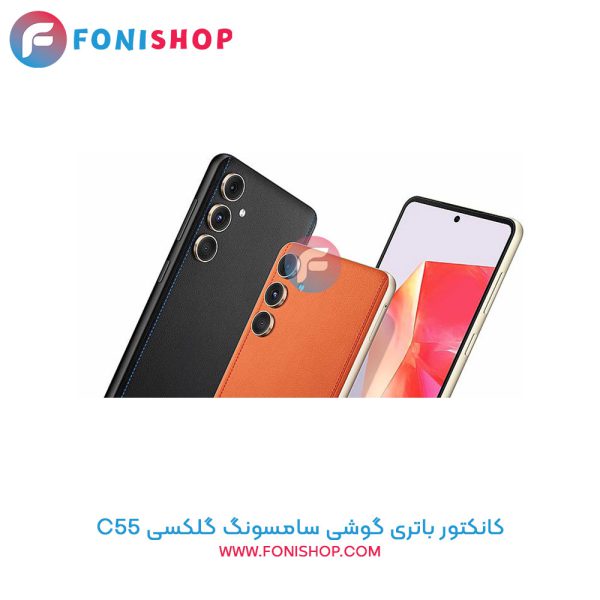 کانکتور باتری سامسونگ C55
