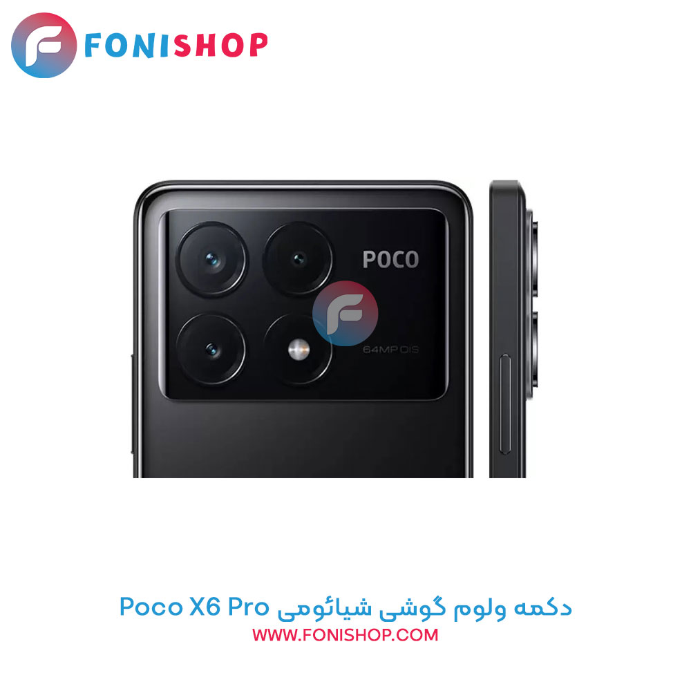 دکمه ولوم شیائومی Poco X6 Pro