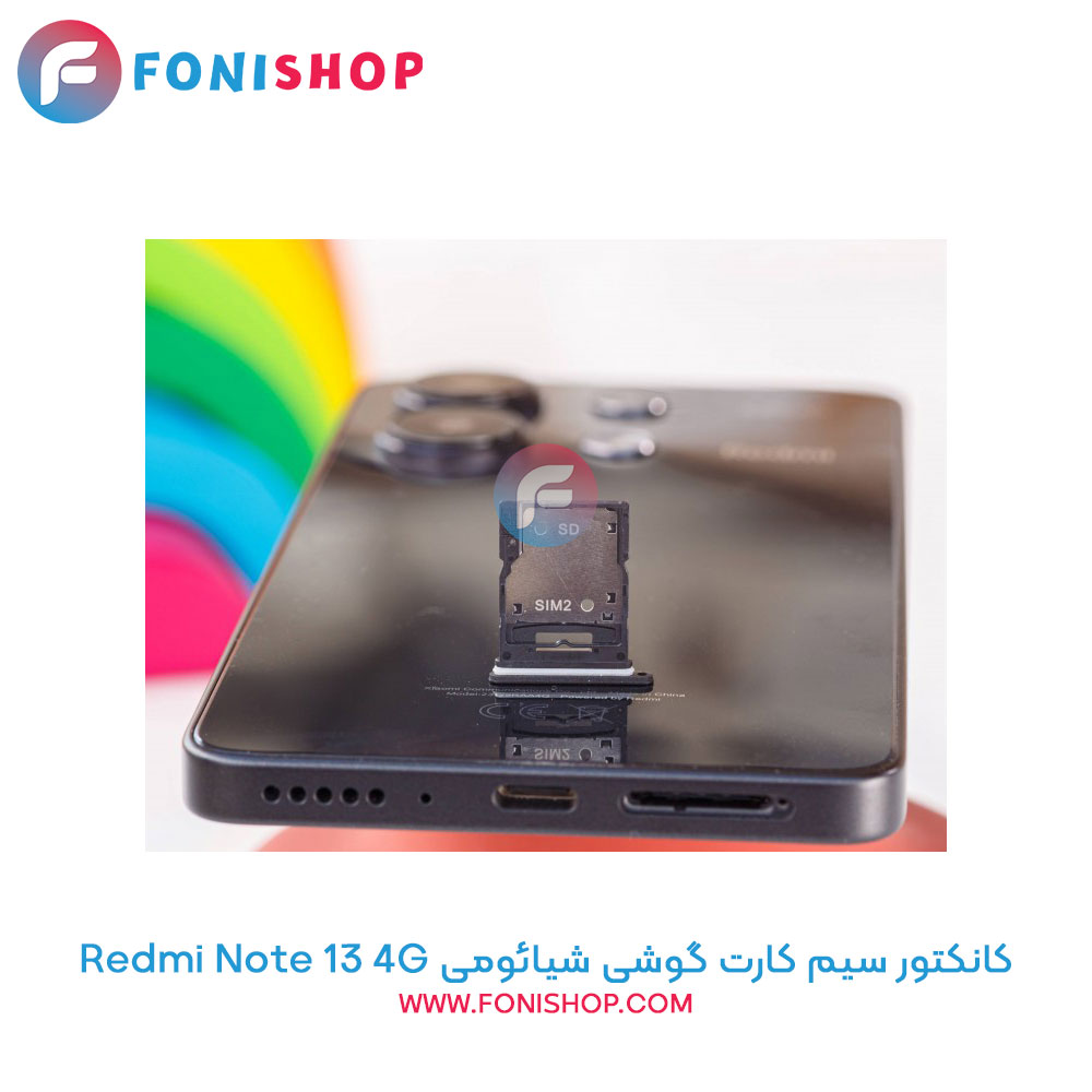 کانکتور سیم کارت شیائومی Redmi Note 13 4G