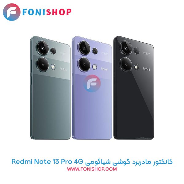کانکتور مادربرد شیائومی Redmi Note 13 Pro 4G