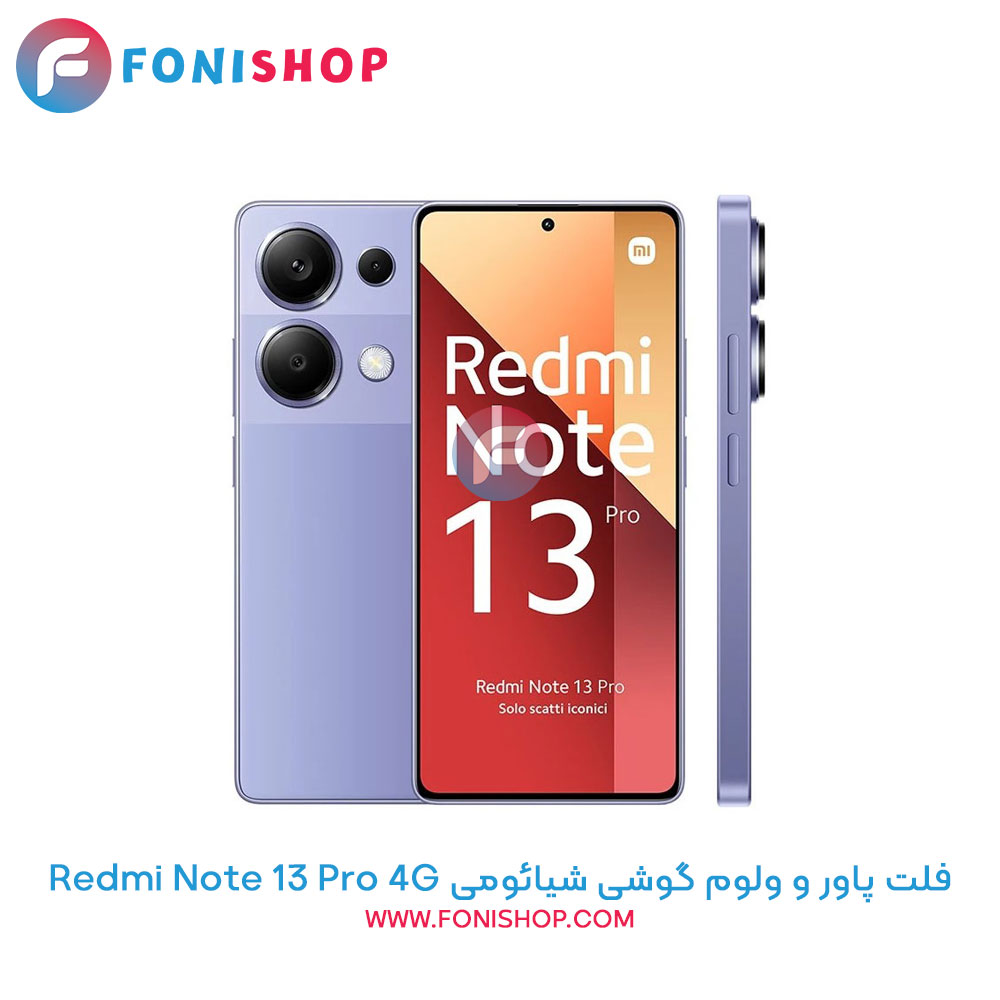 فلت پاور و ولوم شیائومی Redmi Note 13 Pro 4G