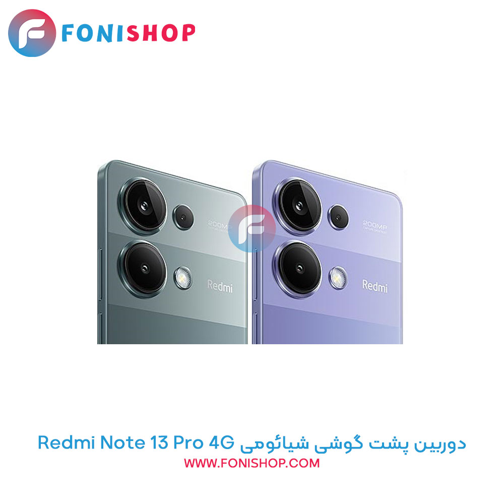 دوربین پشت شیائومی Redmi Note 13 Pro 4G