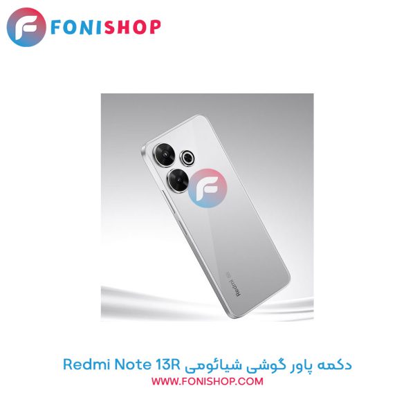 دکمه پاور شیائومی Redmi Note 13R