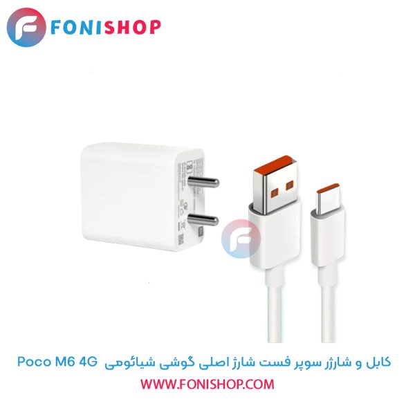 شارژر شیائومی Poco M6 4G
