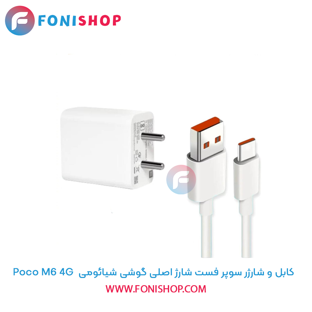 شارژر شیائومی Poco M6 4G