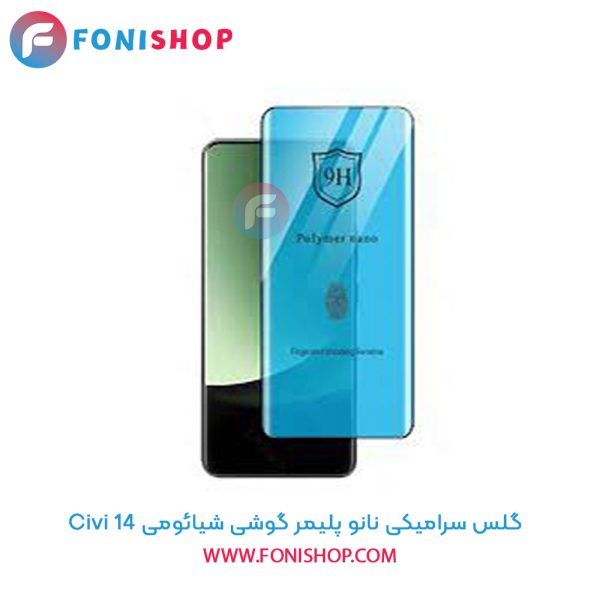 گلس سرامیکی نانو پلیمر شیائومی 14 Civi