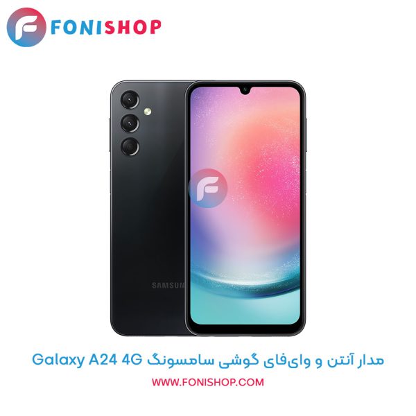 مدار آنتن و وای‌فای سامسونگ Galaxy A24 4G