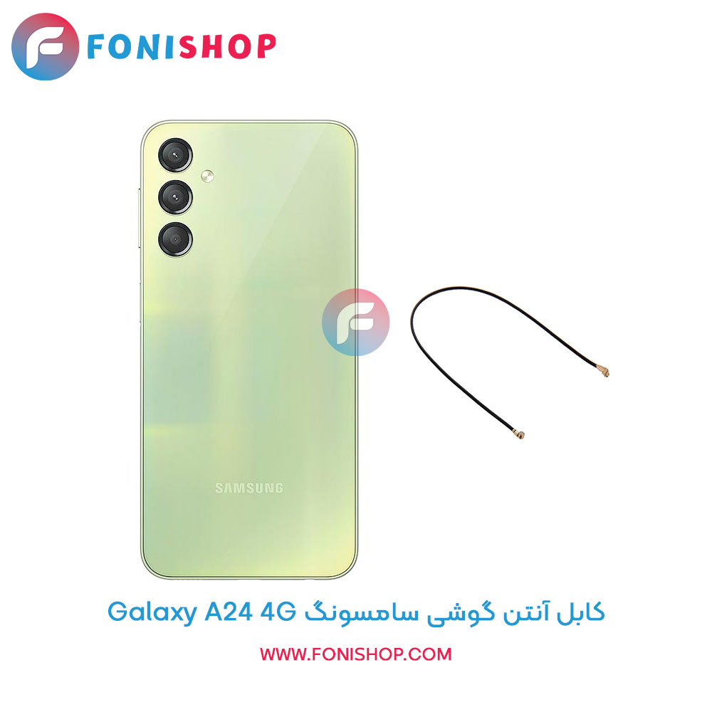 کابل آنتن سامسونگ Galaxy A24 4G
