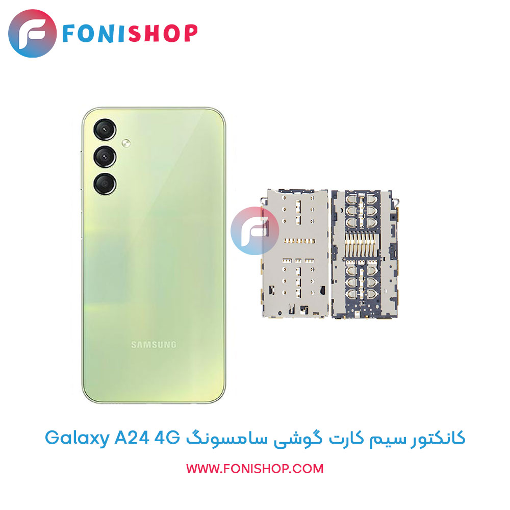 کانکتور سیم کارت سامسونگ Galaxy A24 4G