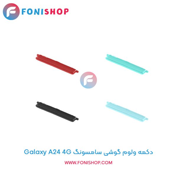 دکمه ولوم سامسونگ Galaxy A24 4G