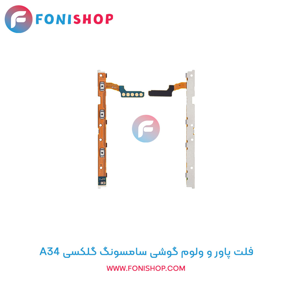 فلت پاور و ولوم سامسونگ Galaxy A34