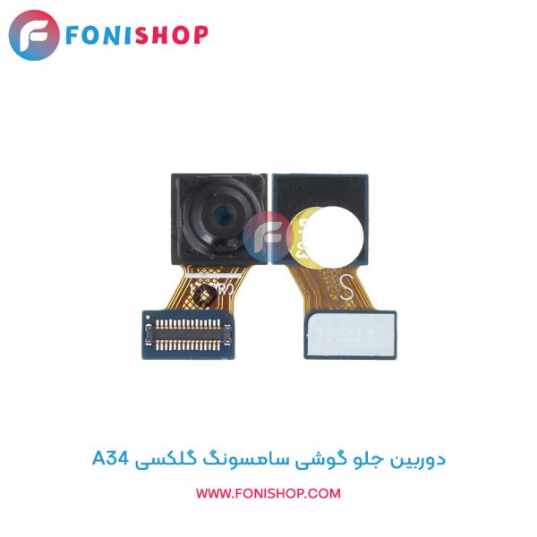 دوربین جلو سامسونگ Galaxy A34